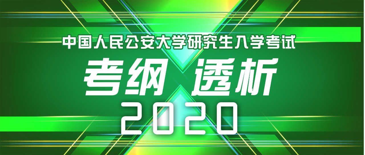 必知|2020公安大学大纲变动详解