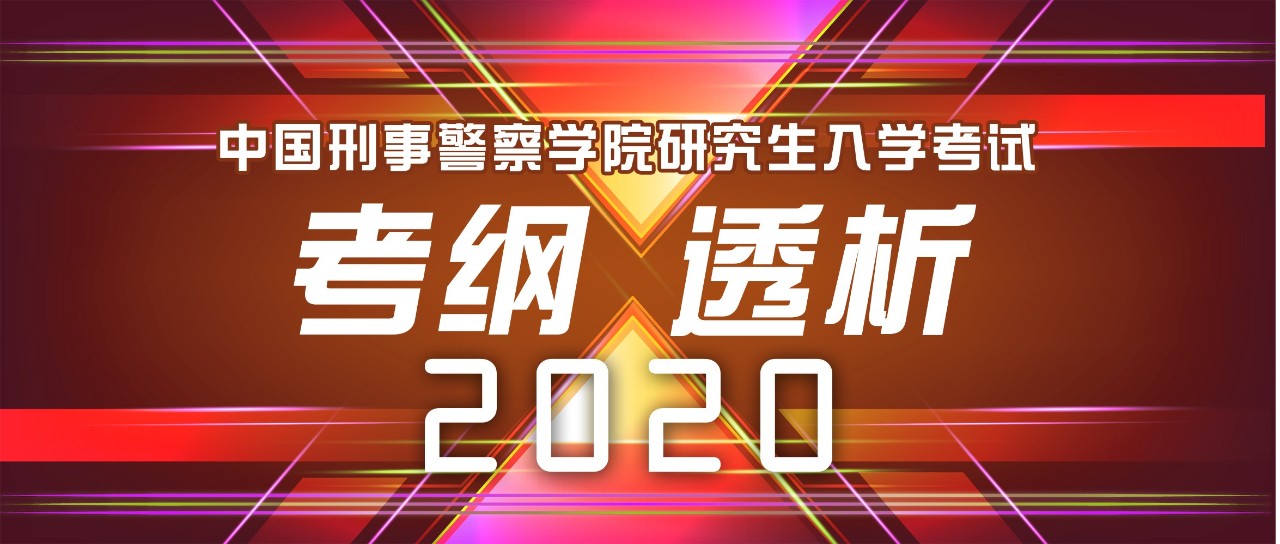 必知|2020刑警学院大纲变动详解