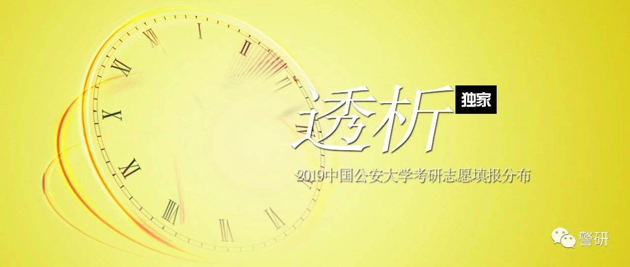 透析|2019公安大学考研志愿填报分布