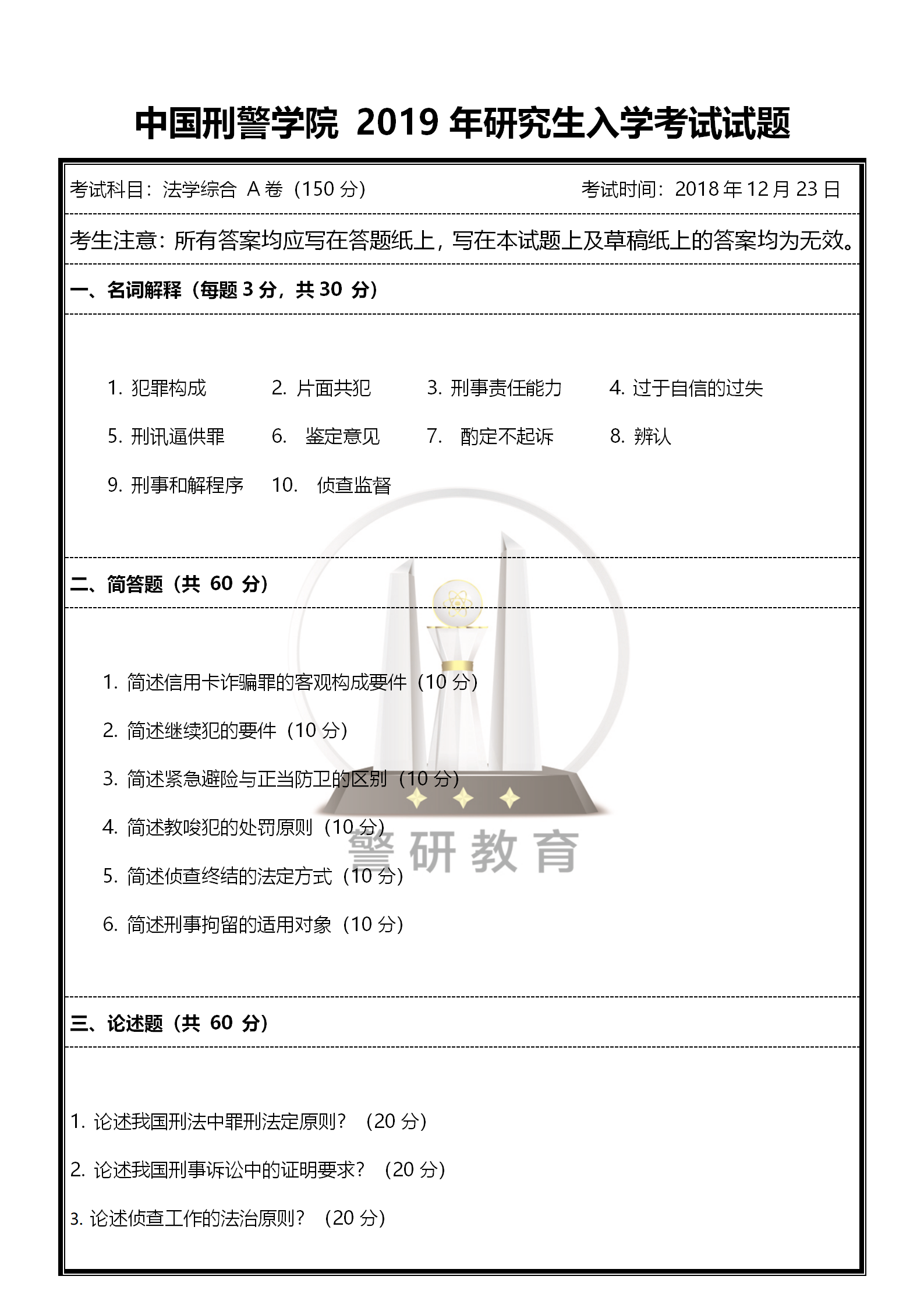 2019刑警学院法学综合(1)_01.png