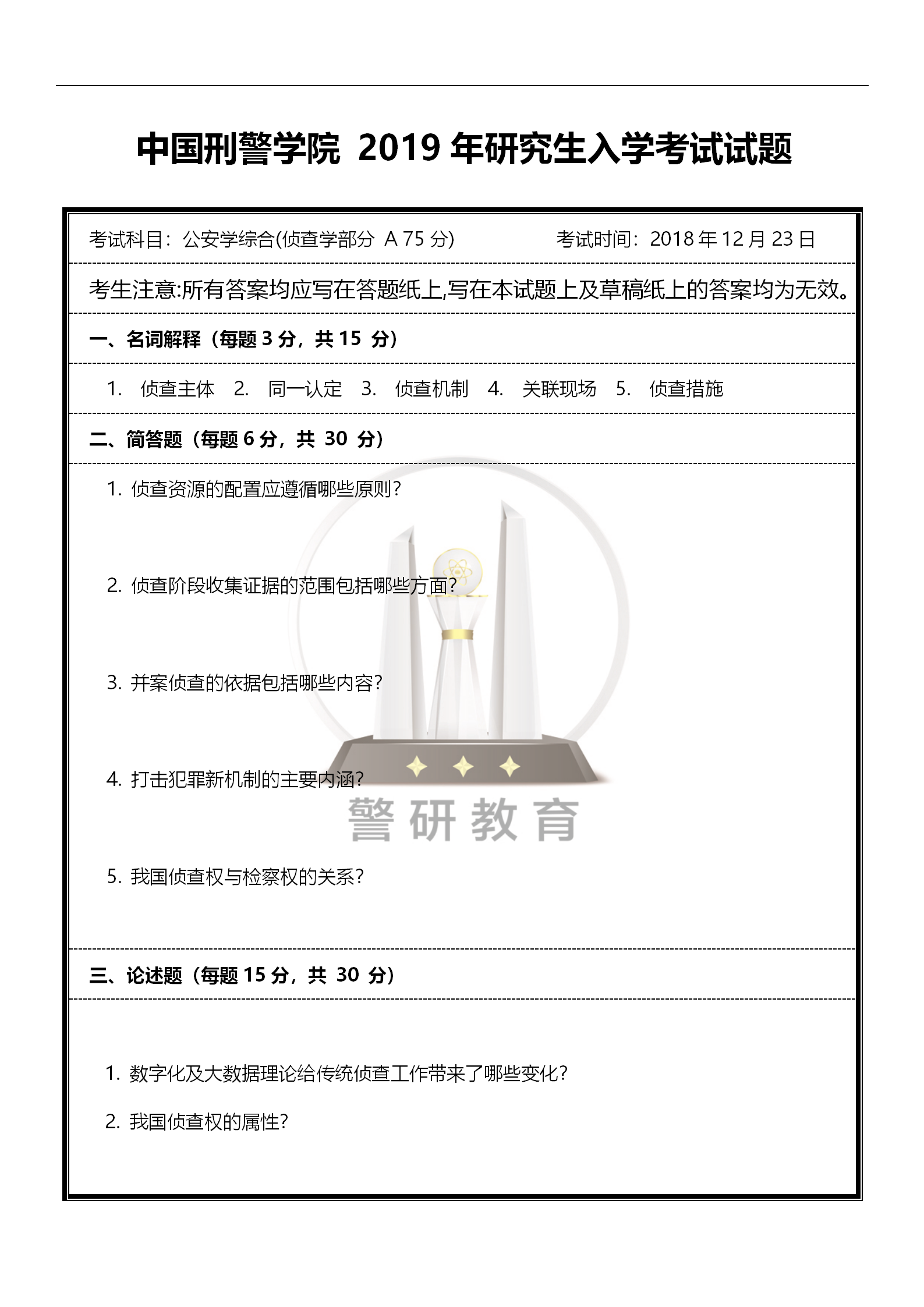 公安学综合试题_01.png